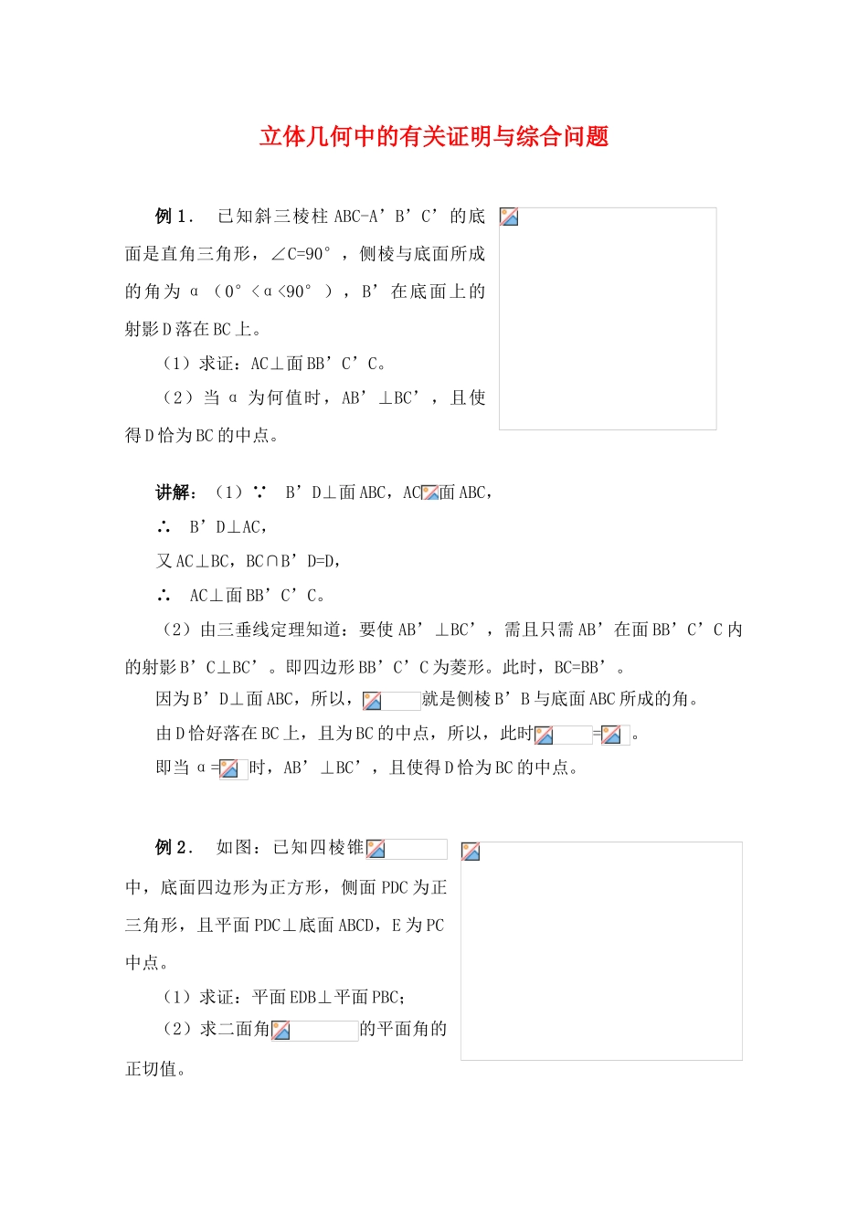 2011届高三数学复习学案：立体几何中的有关证明与综合问题 新人教A版_第1页