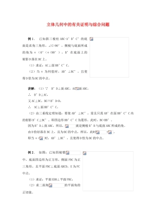 2011届高三数学复习学案：立体几何中的有关证明与综合问题 新人教A版