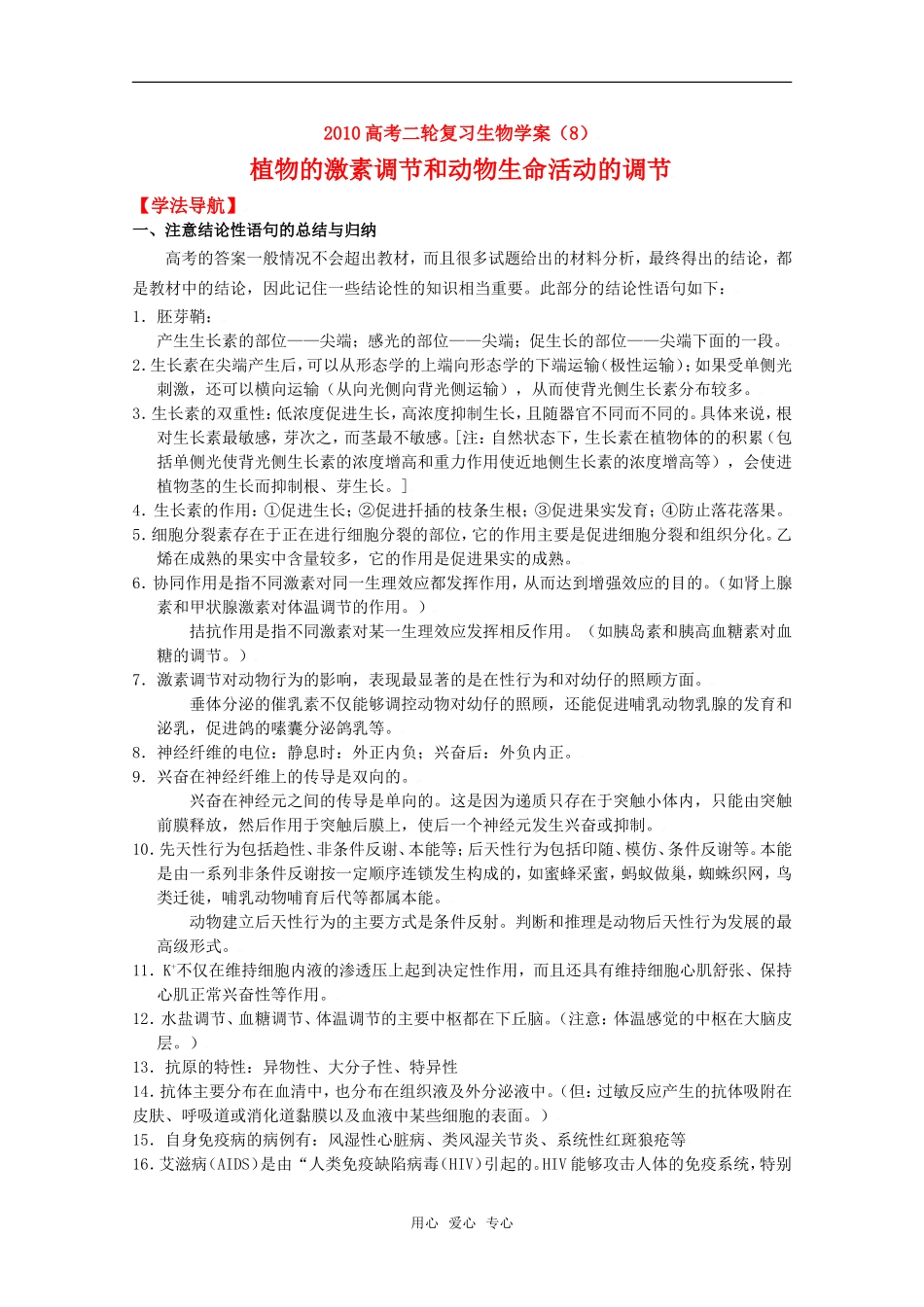 2010高中生物高考二轮复习学案（8）植物的激素调节和动物生命活动的调节全国通用_第1页
