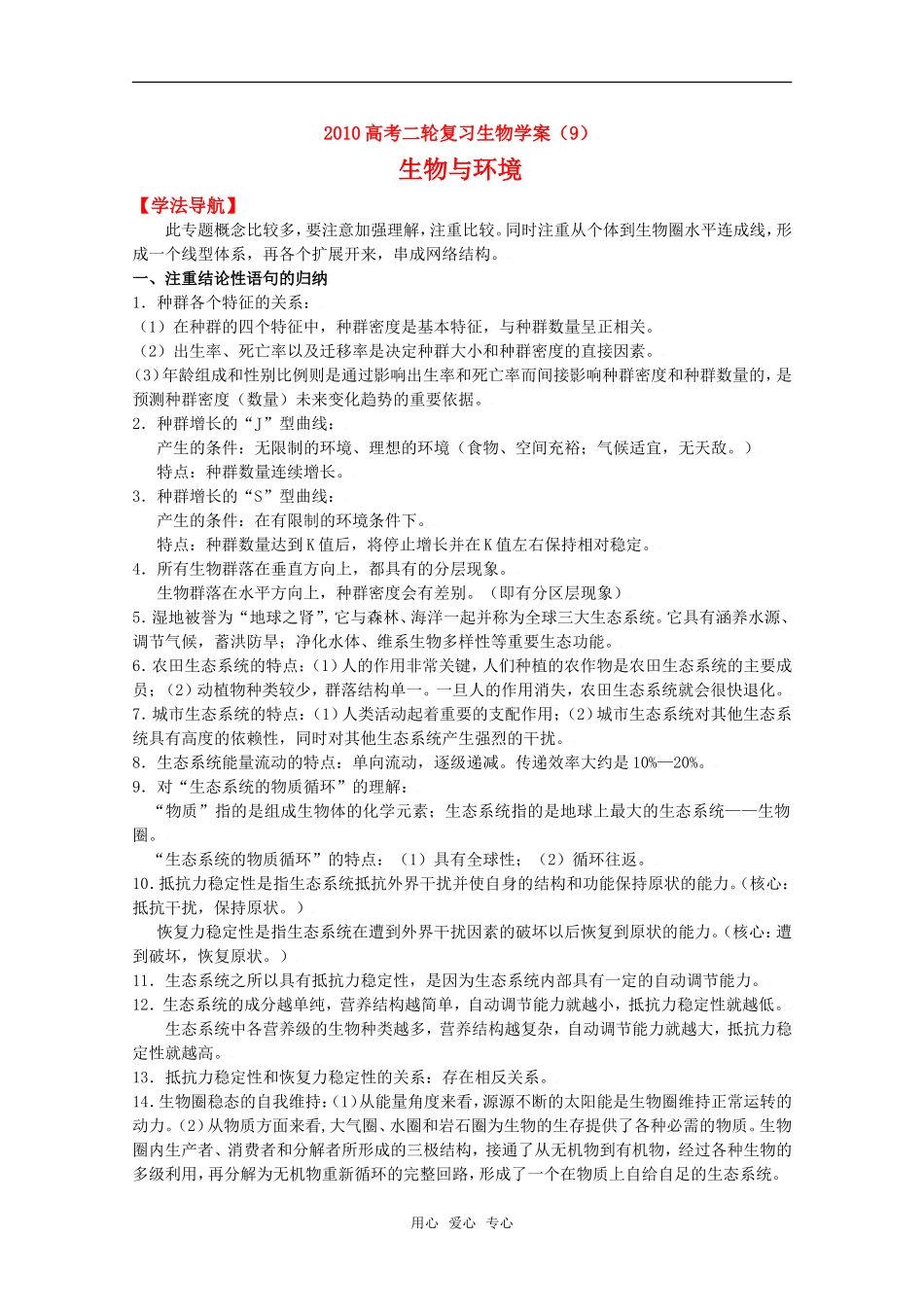 2010高中生物高考二轮复习学案（9）与环境全国通用_第1页
