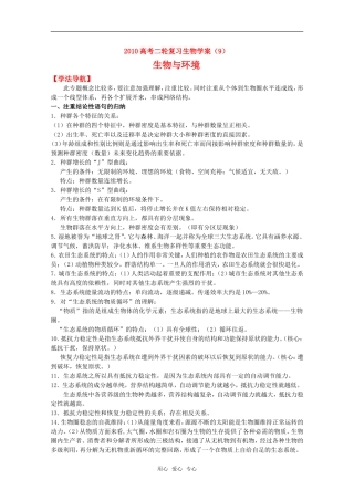 2010高中生物高考二轮复习学案（9）与环境全国通用