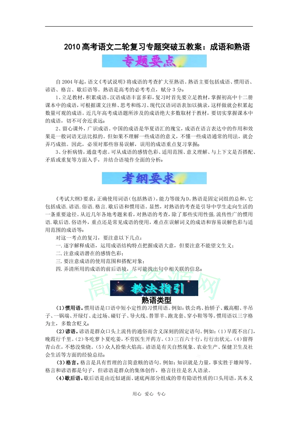 2010高考语文二轮复习专题突破：成语和熟语（教案）_第1页