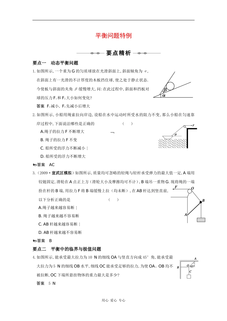 2010高三物理高考精品讲练系列学案：平衡问题特例_第1页