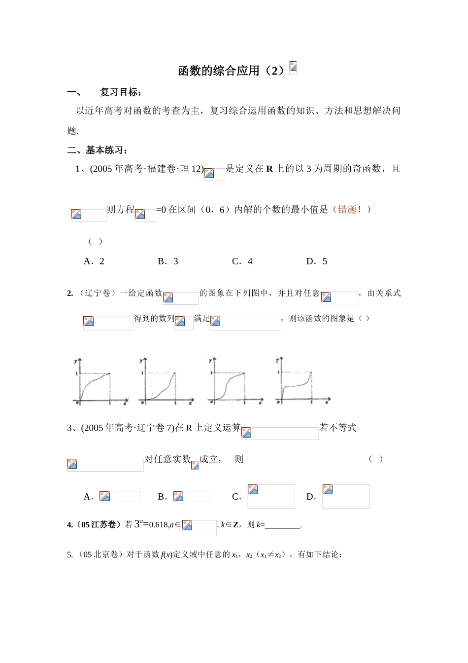 2010年高考数学一轮复习学案：函数的综合应用（2）_第1页