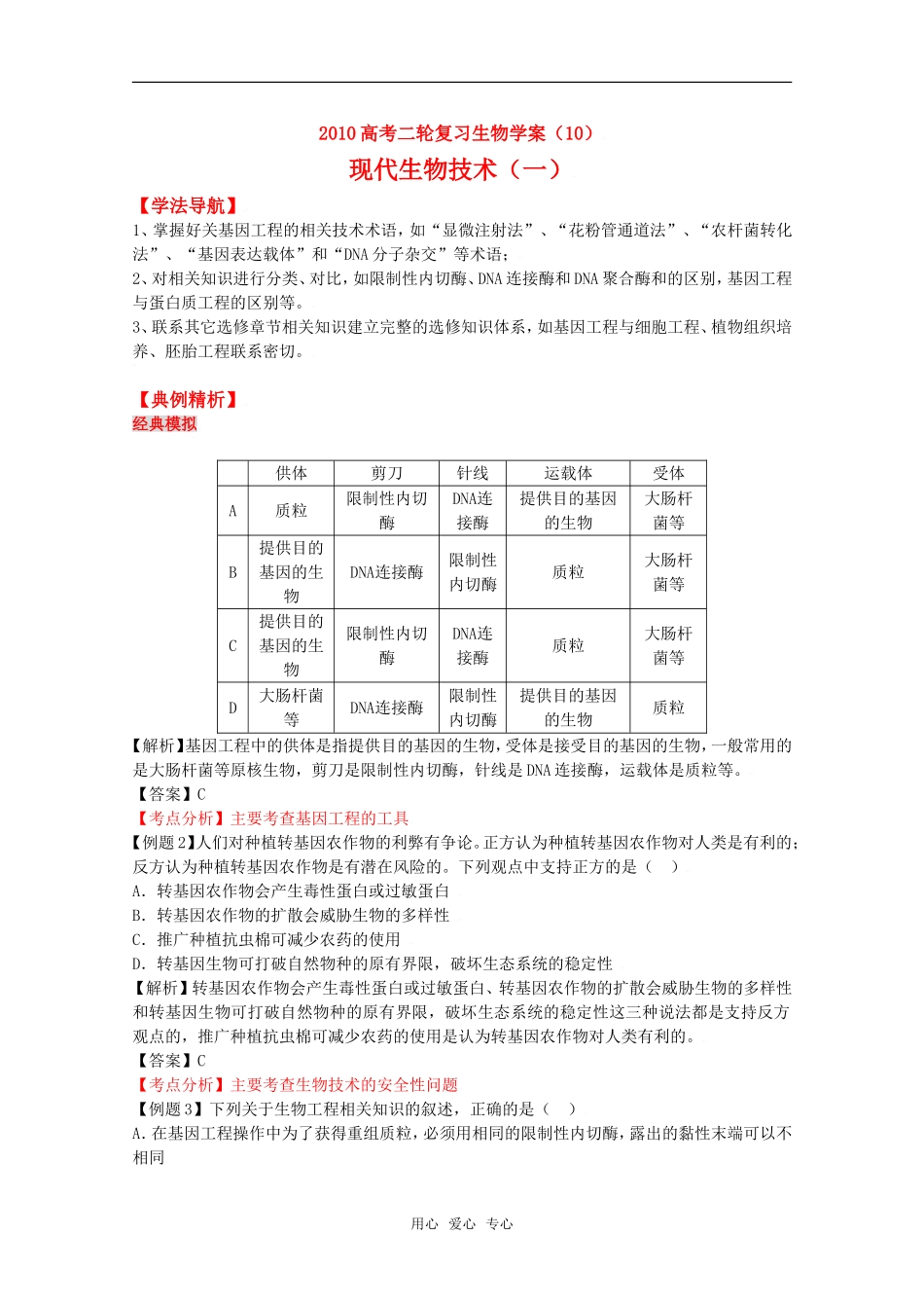2010高中生物高考二轮复习学案（10）现代技术（一）全国通用_第1页