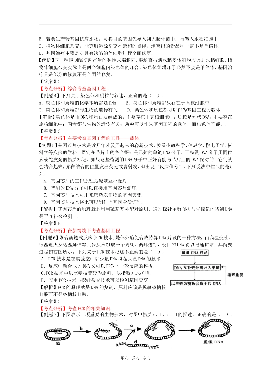 2010高中生物高考二轮复习学案（10）现代技术（一）全国通用_第2页