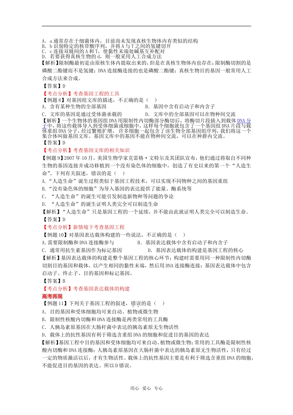 2010高中生物高考二轮复习学案（10）现代技术（一）全国通用_第3页