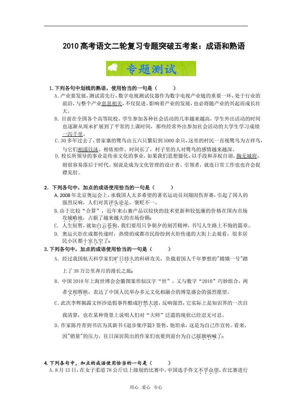2010高考语文二轮复习专题突破：成语和熟语（考案）_第1页