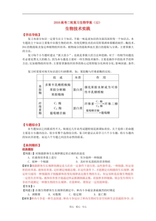 2010高中生物高考二轮复习学案（12）技术实践全国通用