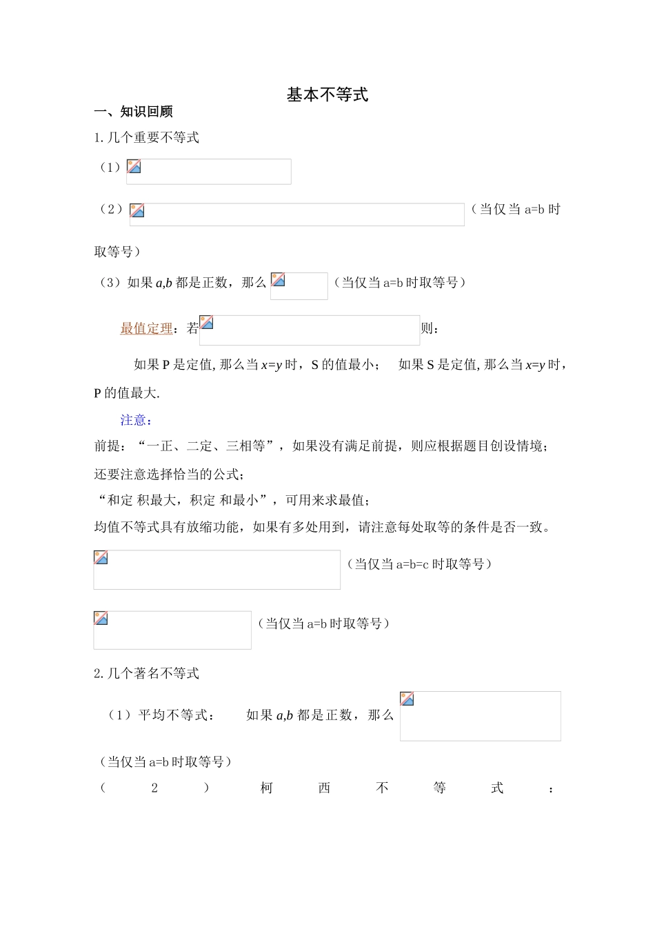 2010年高考数学一轮复习学案：基本不等式_第1页
