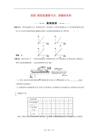 2010高三物理高考精品讲练系列学案：实验（1）探究加速度与力、质量的关系