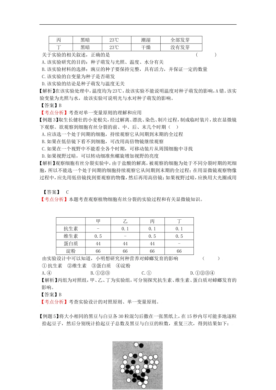 2010高中生物高考二轮复习学案（14）实验设计及分析全国通用_第2页