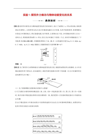 2010高三物理高考精品讲练系列学案：实验（1）探究外力做功与物体动能变化的关系