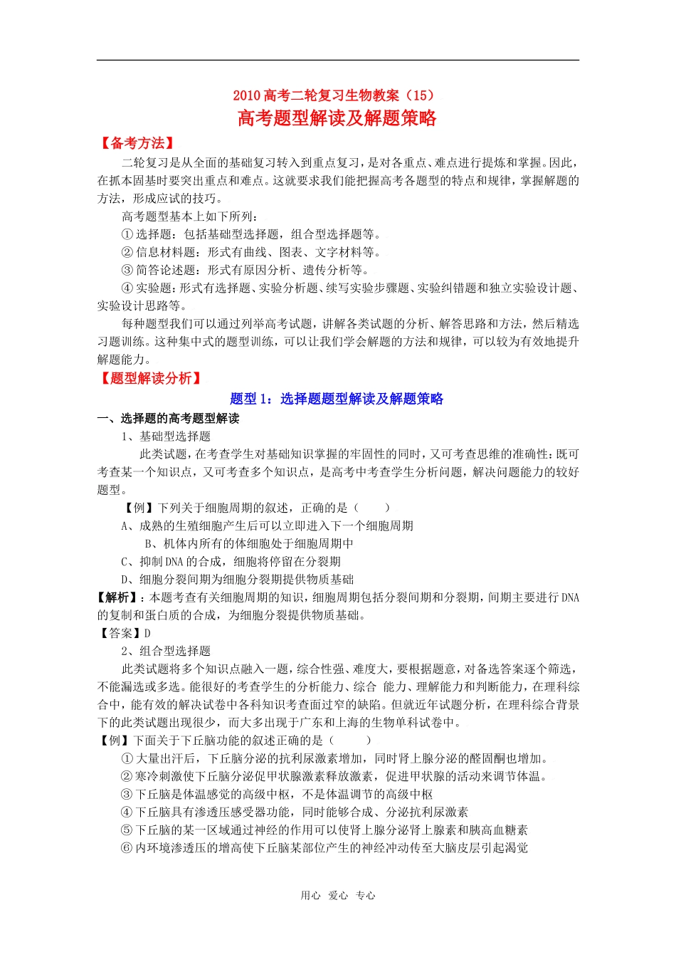 2010高中生物高考二轮复习学案（15）高考题型解读及解题策略全国通用_第1页