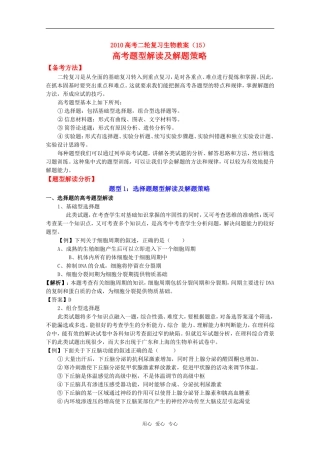 2010高中生物高考二轮复习学案（15）高考题型解读及解题策略全国通用