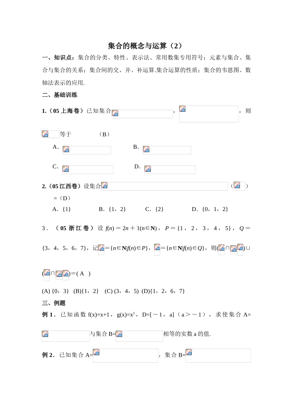 2010年高考数学一轮复习学案：集合的概念与运算（2）_第1页