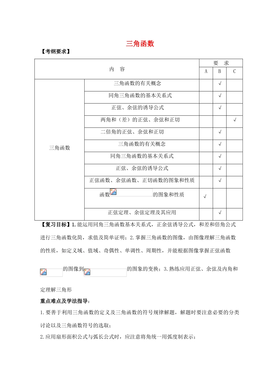 2011届高三数学期末复习（三角）导学案_第1页