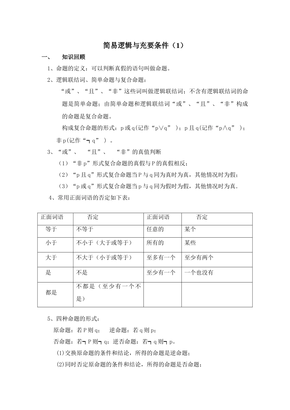 2010年高考数学一轮复习学案：简易逻辑与充要条件（1）_第1页
