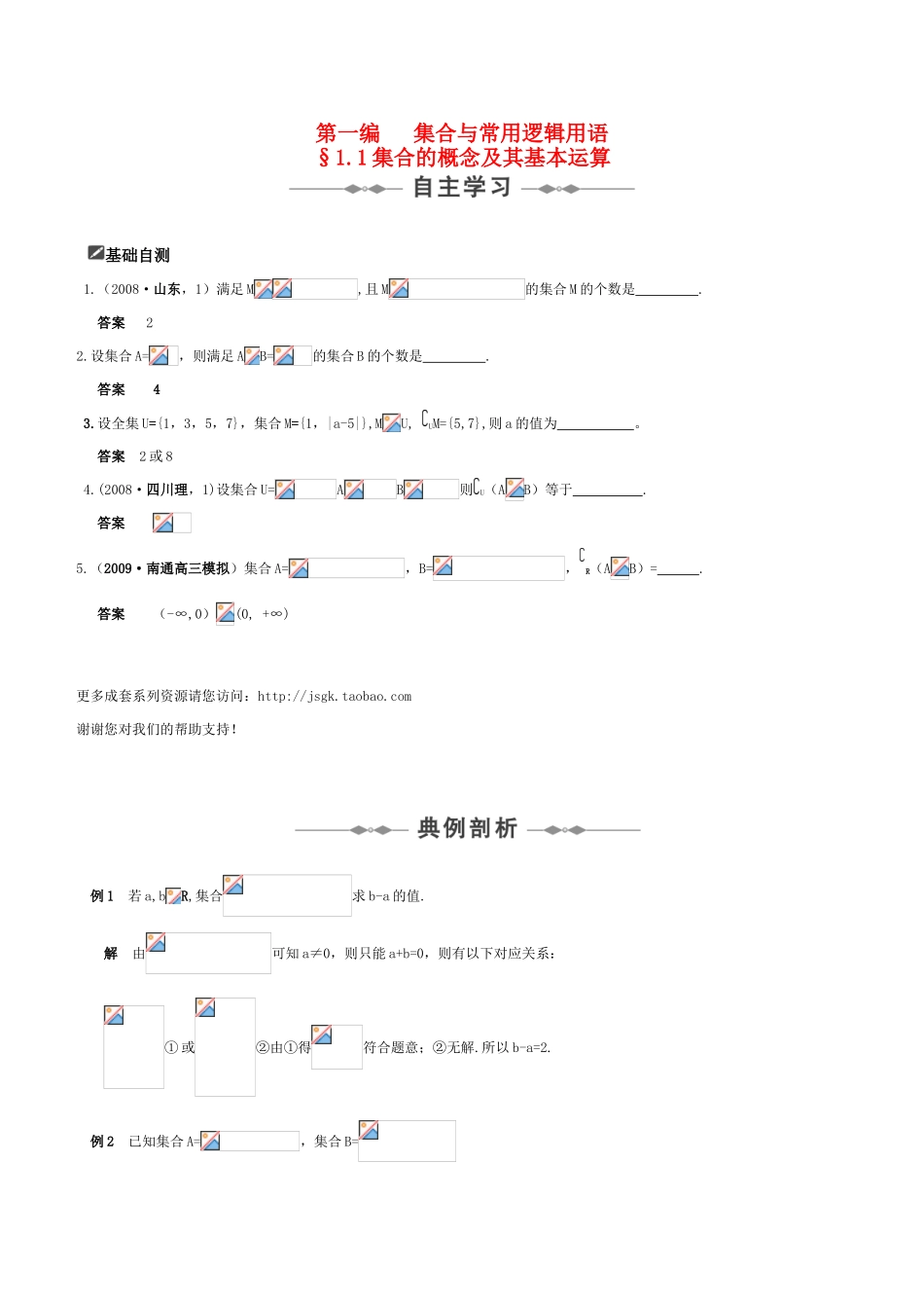 2011届高三数学全程复习01 第一编  集合与常用逻辑用语（共19页）教学案 新人教版_第1页