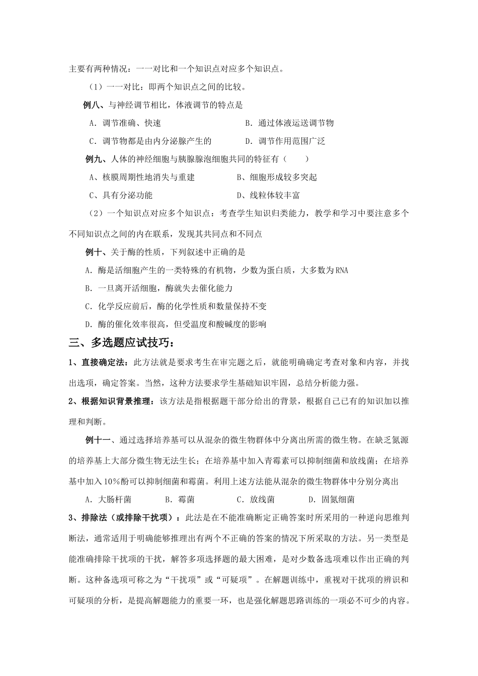 2010高中生物高考解题技巧教案02：多项选择题的解题策略_第3页