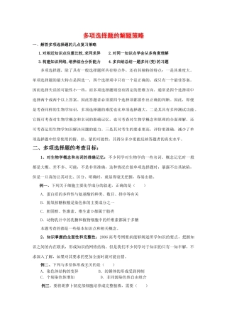 2010高中生物高考解题技巧教案02：多项选择题的解题策略