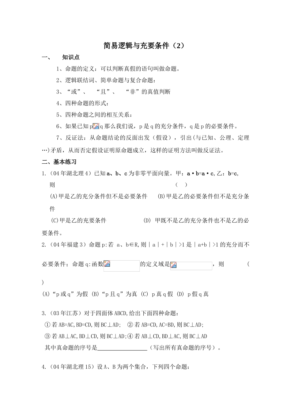 2010年高考数学一轮复习学案：简易逻辑与充要条件（2）_第1页