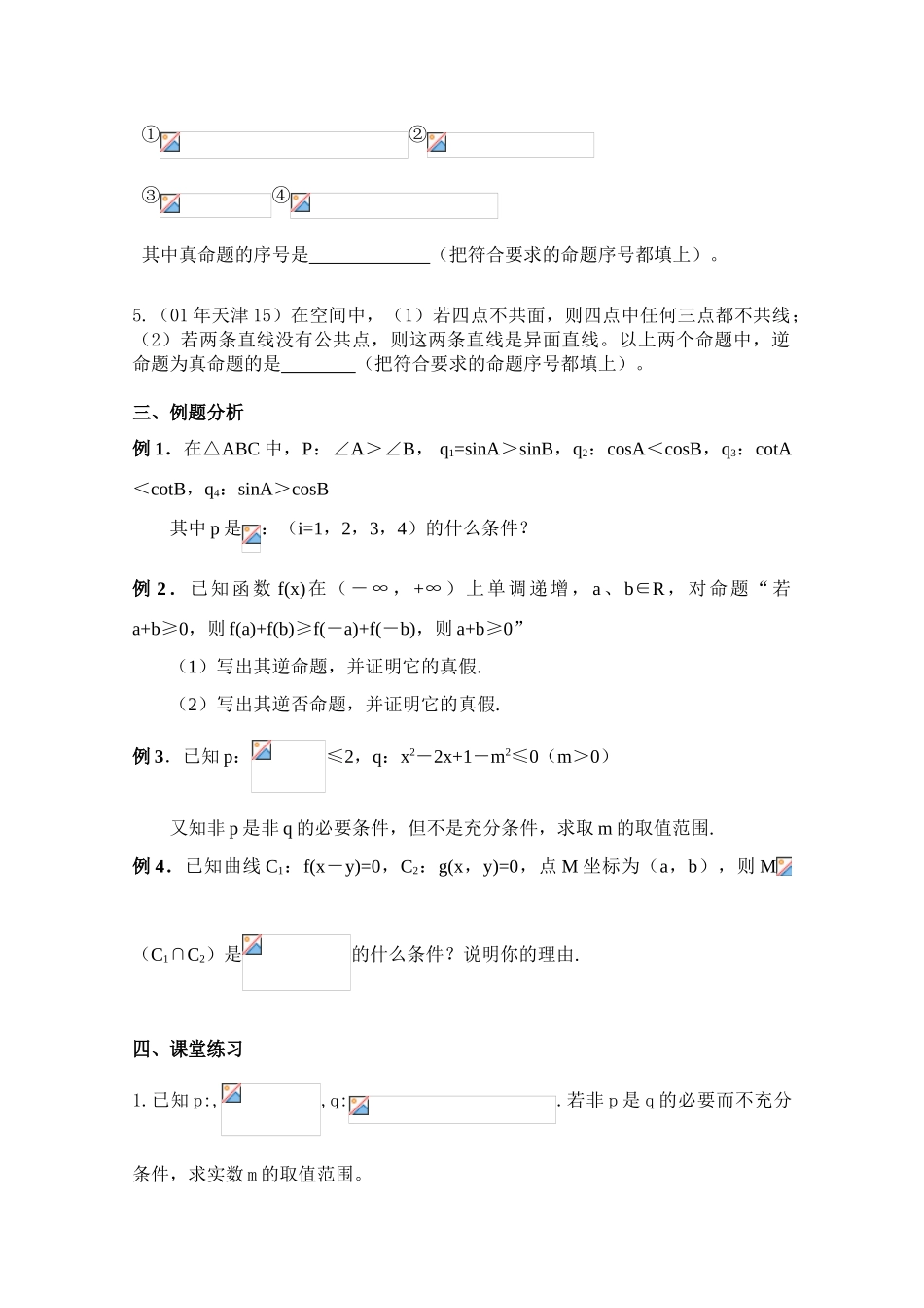 2010年高考数学一轮复习学案：简易逻辑与充要条件（2）_第2页