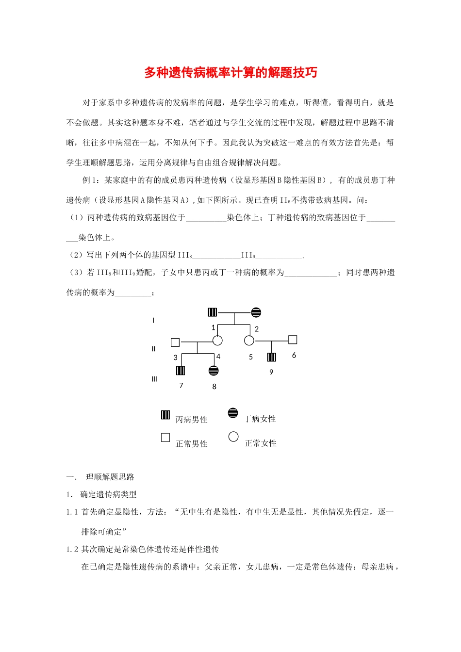 2010高中生物高考解题技巧教案03：多种遗传病概率计算的解题技巧_第1页