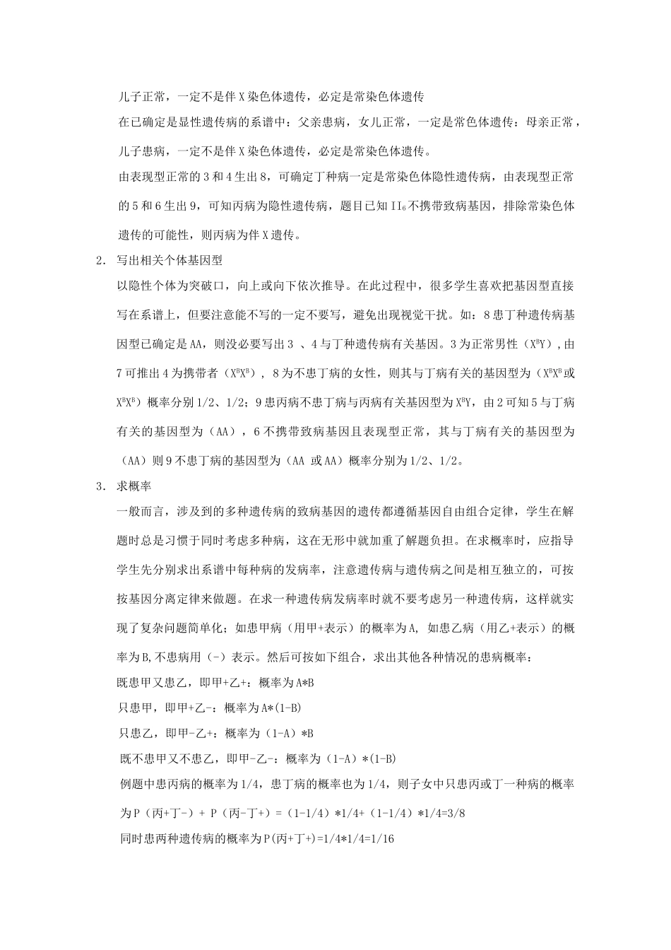 2010高中生物高考解题技巧教案03：多种遗传病概率计算的解题技巧_第2页