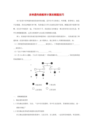 2010高中生物高考解题技巧教案03：多种遗传病概率计算的解题技巧
