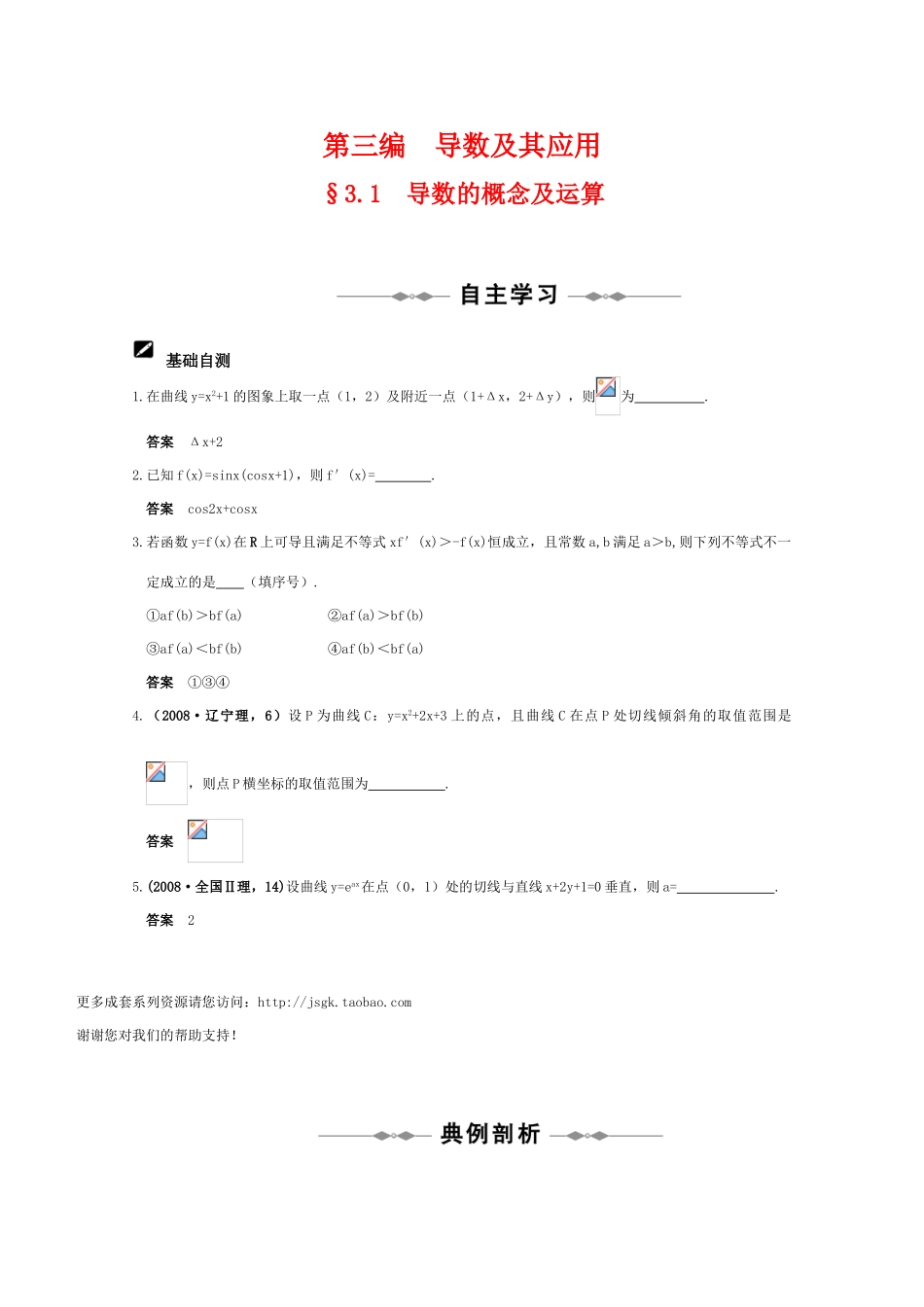 2011届高三数学全程复习03 第三编  导数及其应用（共36页）教学案 新人教版_第1页