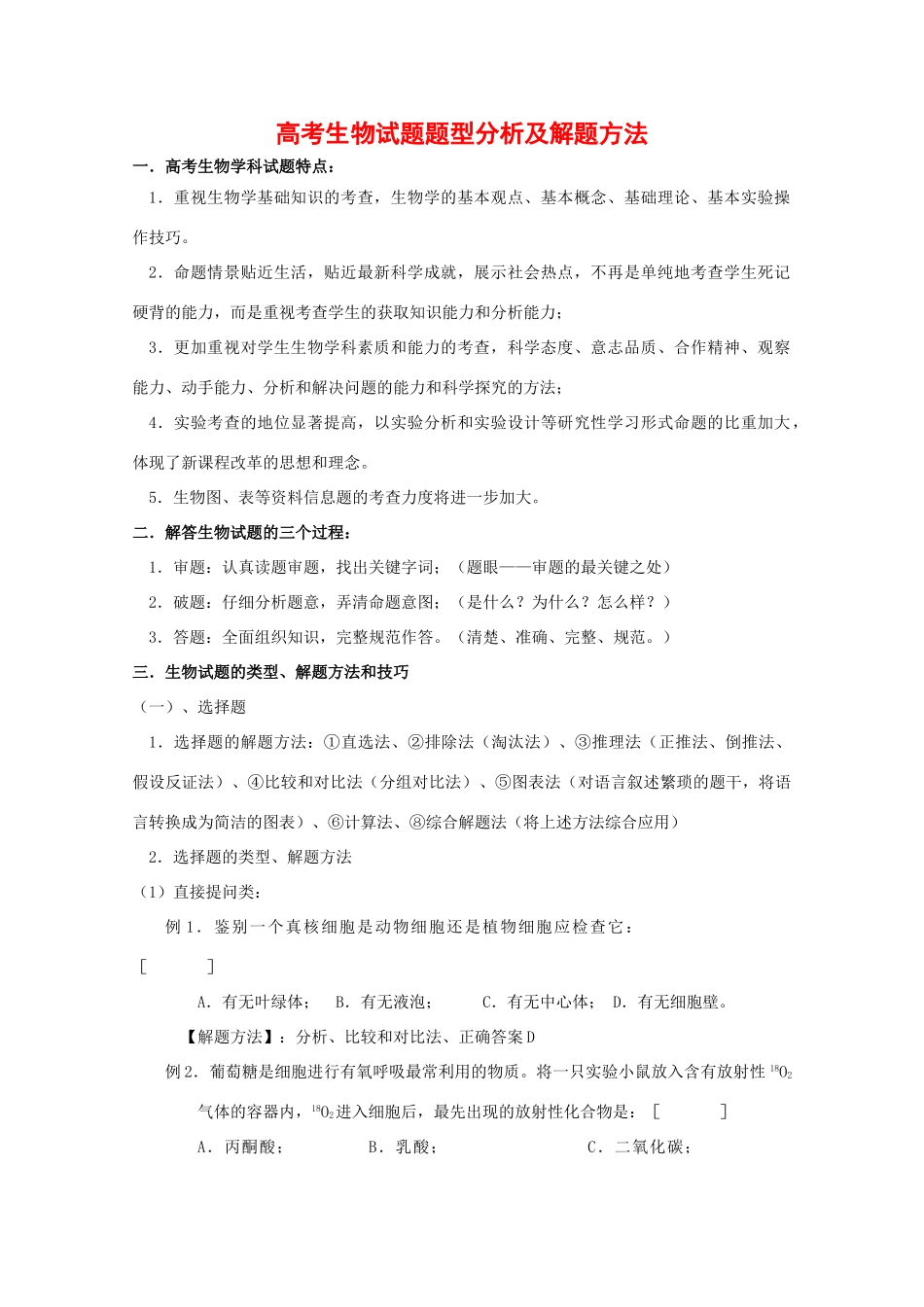 2010高中生物高考解题技巧教案04：高中生物高考试题题型分析及解题方法_第1页