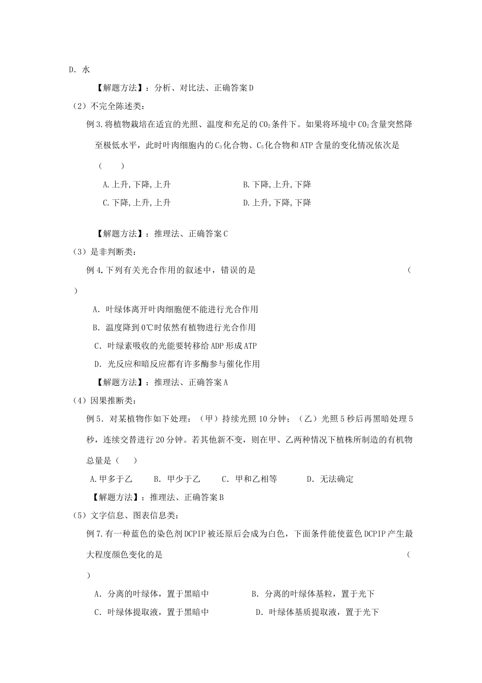 2010高中生物高考解题技巧教案04：高中生物高考试题题型分析及解题方法_第2页