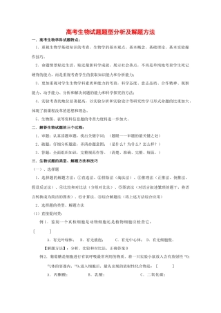 2010高中生物高考解题技巧教案04：高中生物高考试题题型分析及解题方法