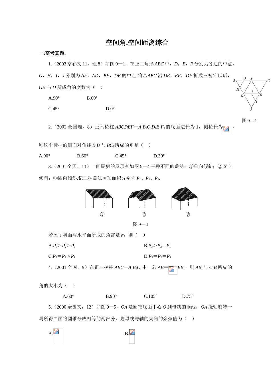 2010年高考数学一轮复习学案：空间角.空间距离综合_第1页