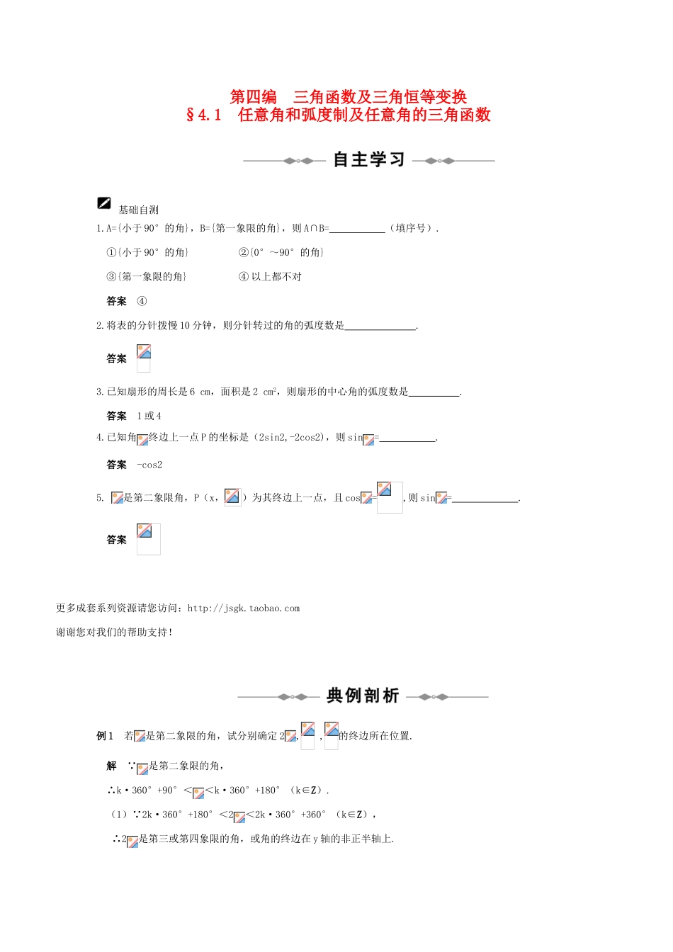 2011届高三数学全程复习04 第四编  三角函数及三角恒等变换（共46页）教学案 新人教版_第1页