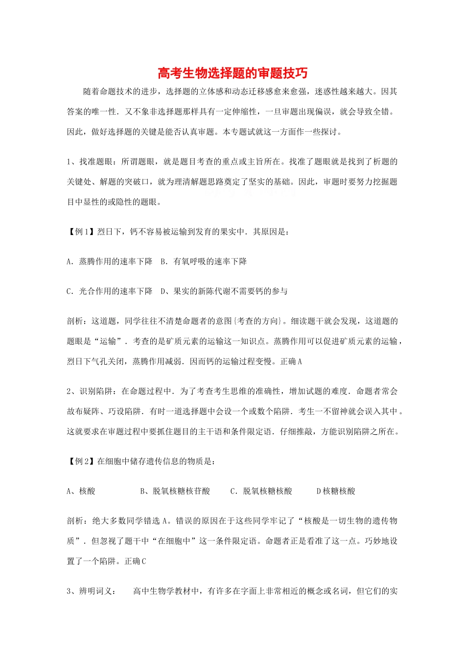 2010高中生物高考解题技巧教案05：高中生物高考选择题审题技巧_第1页