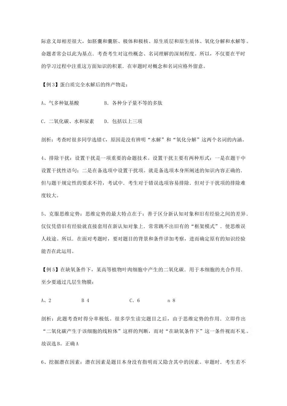 2010高中生物高考解题技巧教案05：高中生物高考选择题审题技巧_第2页