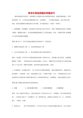2010高中生物高考解题技巧教案05：高中生物高考选择题审题技巧