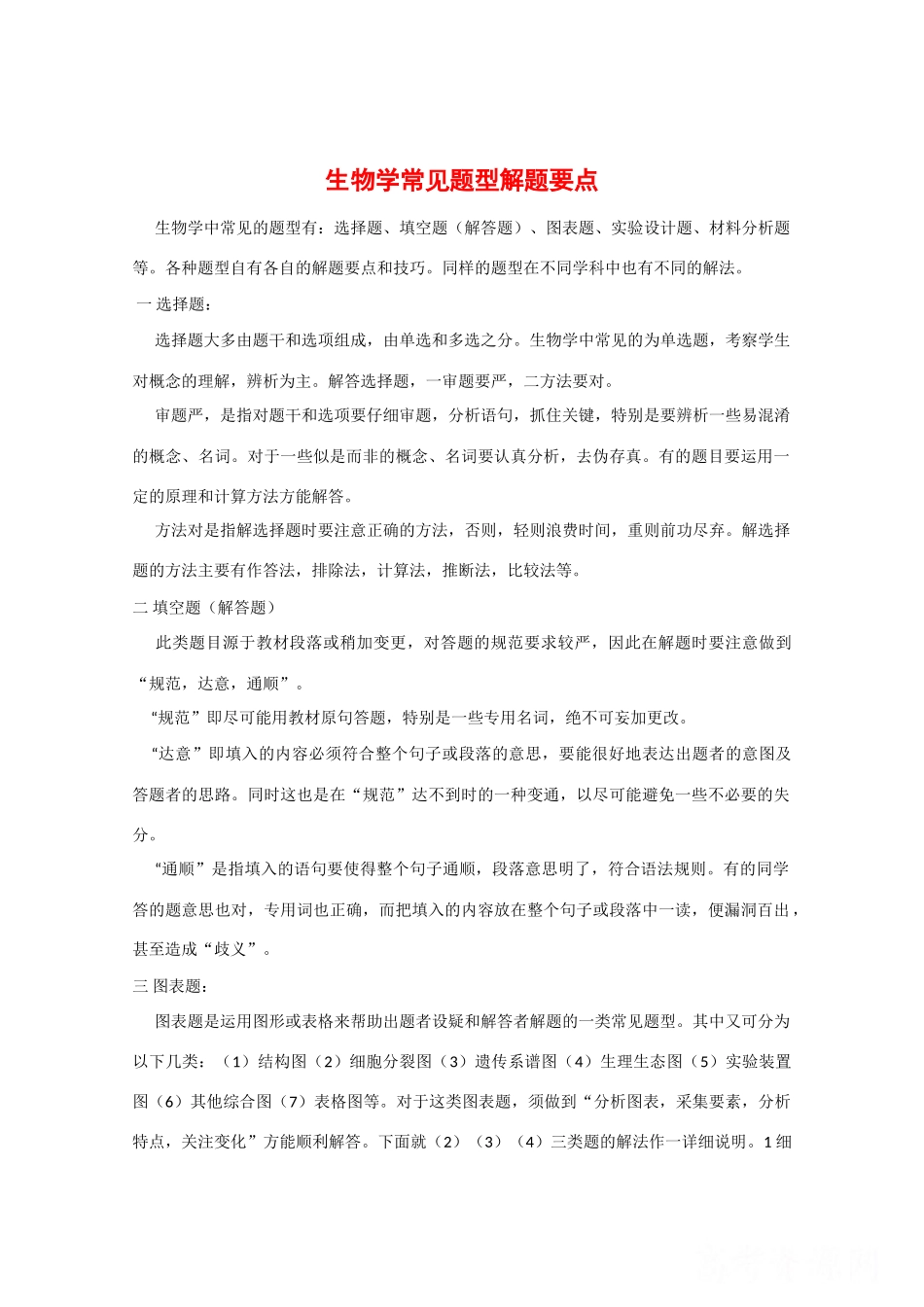 2010高中生物高考解题技巧教案06：高中生物学常见题型解题要点_第1页