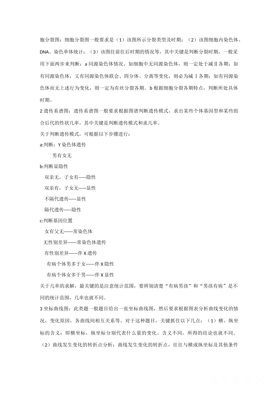 2010高中生物高考解题技巧教案06：高中生物学常见题型解题要点_第2页