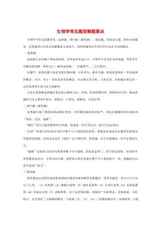 2010高中生物高考解题技巧教案06：高中生物学常见题型解题要点