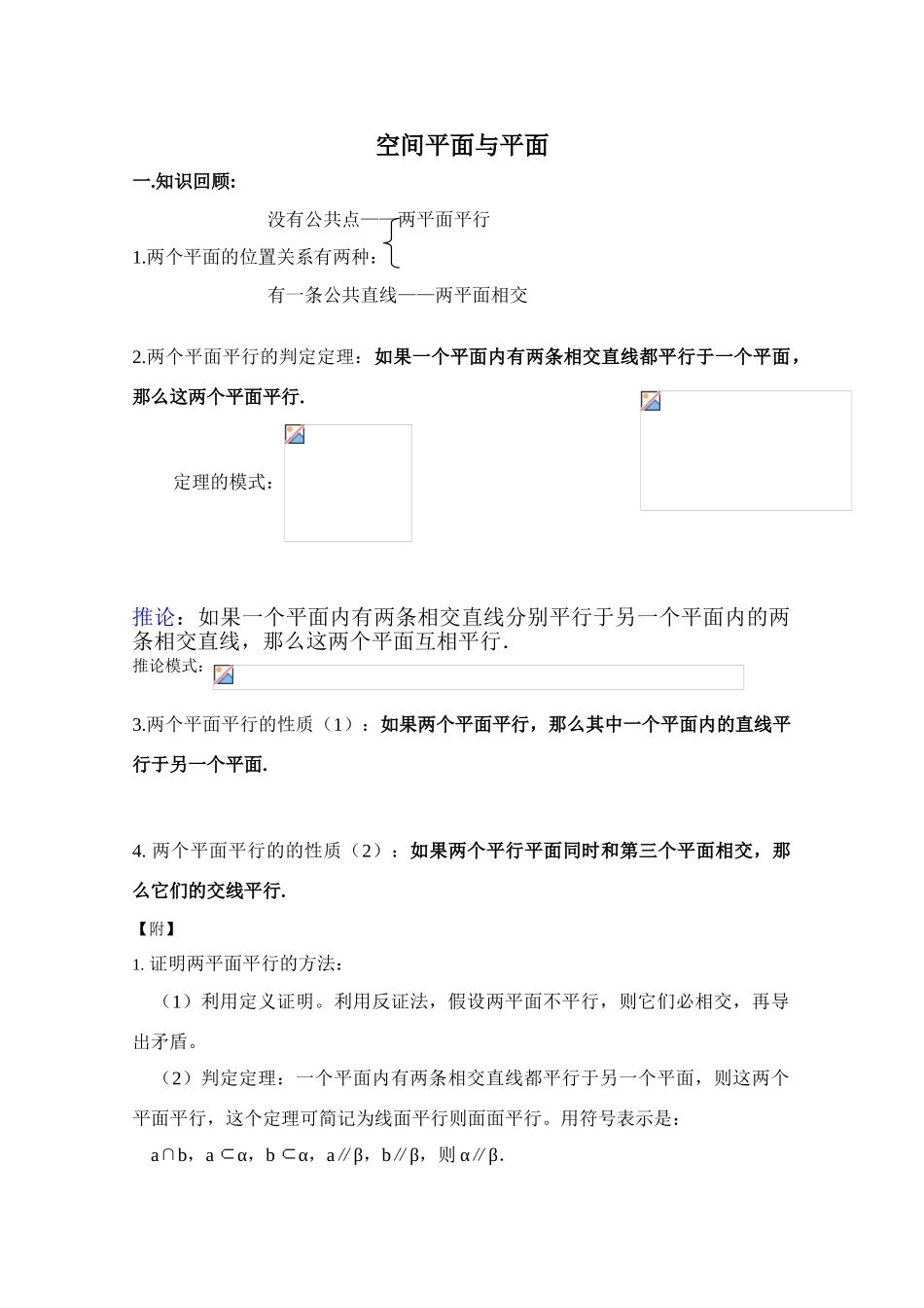 2010年高考数学一轮复习学案：空间平面与平面_第1页