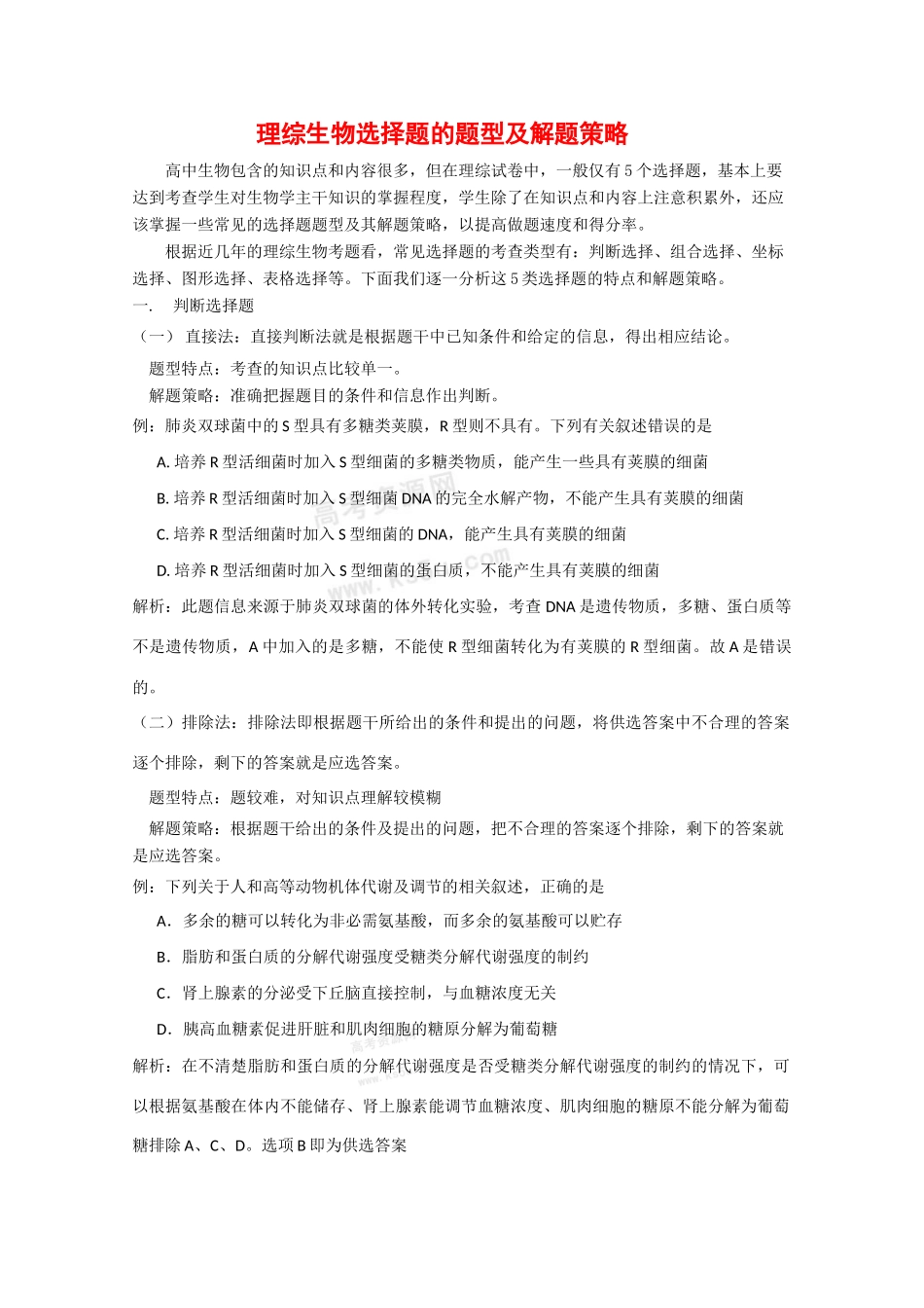 2010高中生物高考解题技巧教案08：理综生物选择题的题型及解题策略_第1页