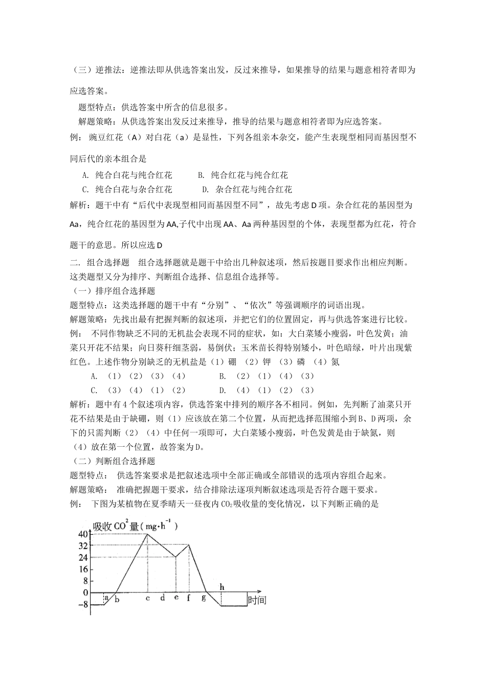 2010高中生物高考解题技巧教案08：理综生物选择题的题型及解题策略_第2页