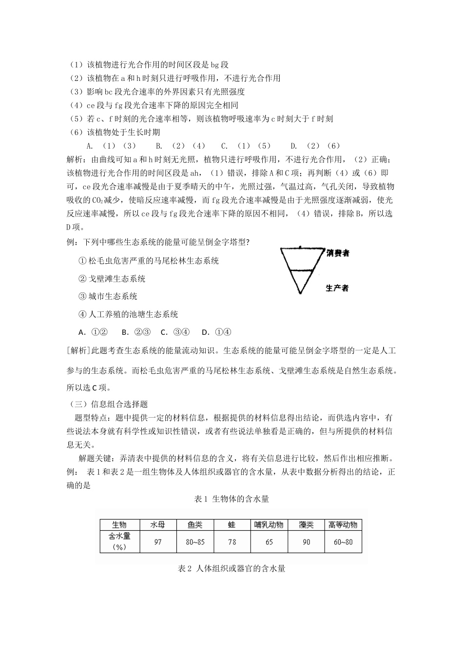 2010高中生物高考解题技巧教案08：理综生物选择题的题型及解题策略_第3页