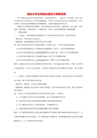 2010高中生物高考解题技巧教案08：理综生物选择题的题型及解题策略