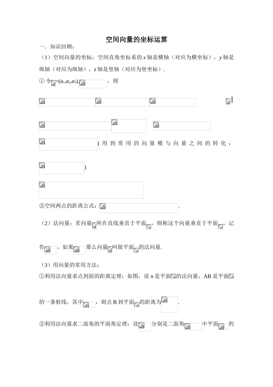 2010年高考数学一轮复习学案：空间向量的坐标运算_第1页