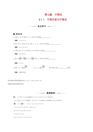 2011届高三数学全程复习07 第七编  不等式（共32页）教学案 新人教版