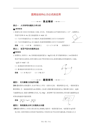2010高三物理高考精品讲练系列学案：圆周运动向心力公式的应用